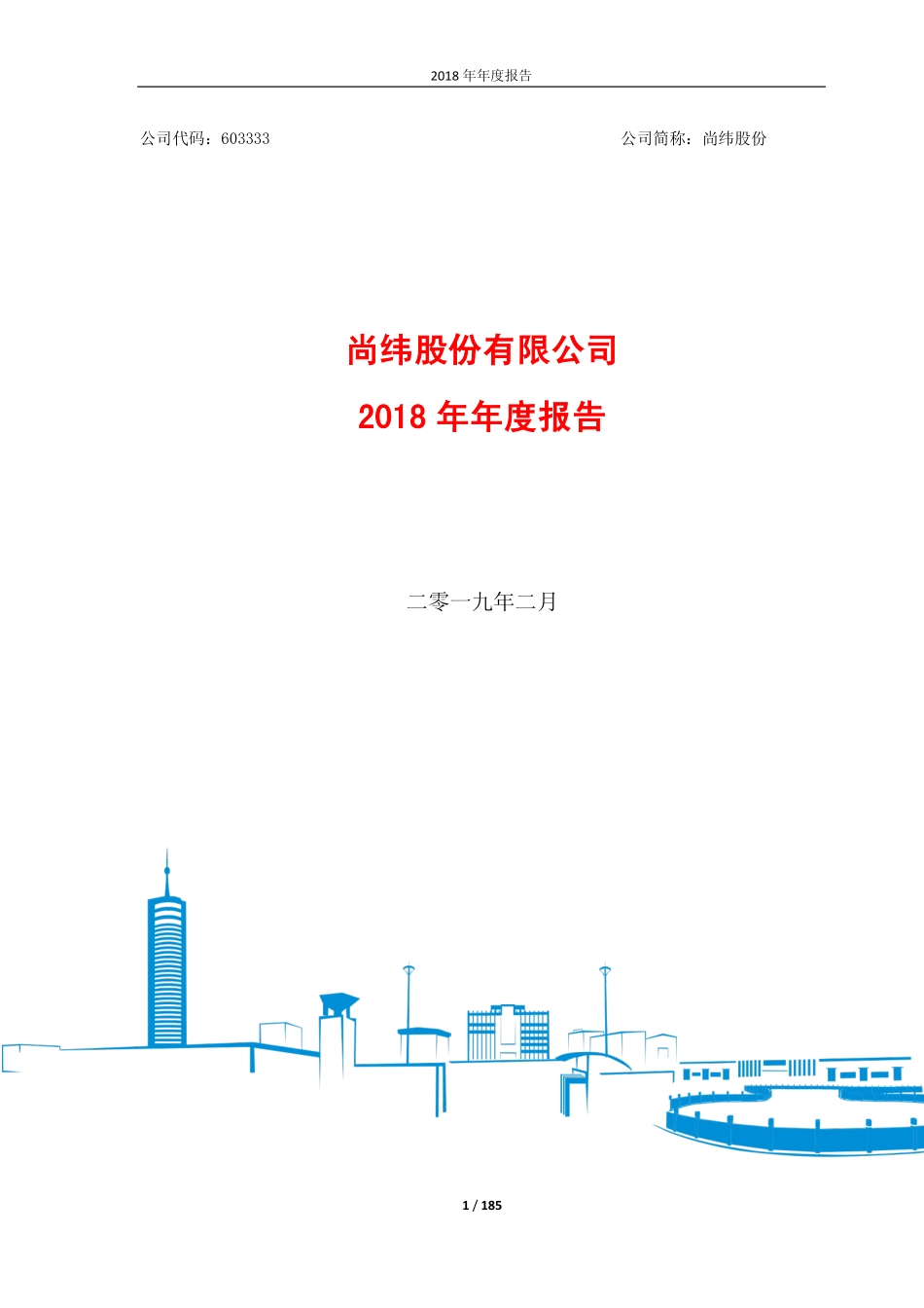 603333_2018_尚纬股份_2018年年度报告_2019-02-27.pdf_第1页