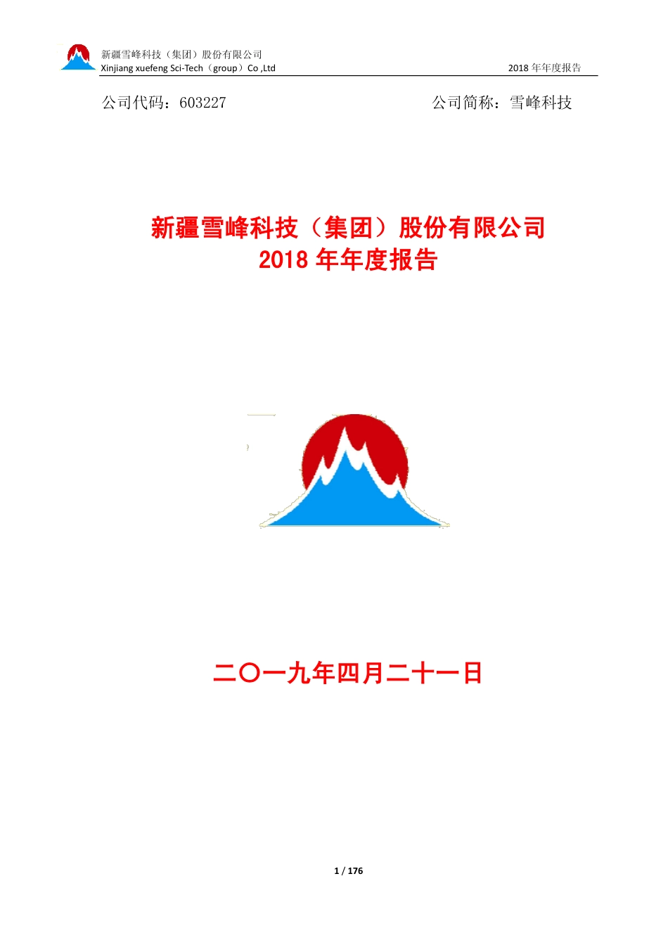 603227_2018_雪峰科技_2018年年度报告（修订）_2019-06-06.pdf_第1页