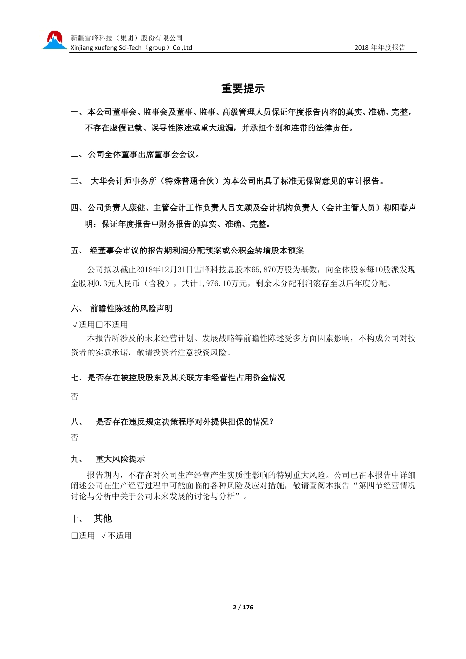 603227_2018_雪峰科技_2018年年度报告（修订）_2019-06-06.pdf_第2页