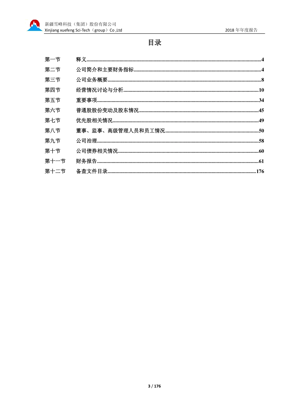 603227_2018_雪峰科技_2018年年度报告（修订）_2019-06-06.pdf_第3页