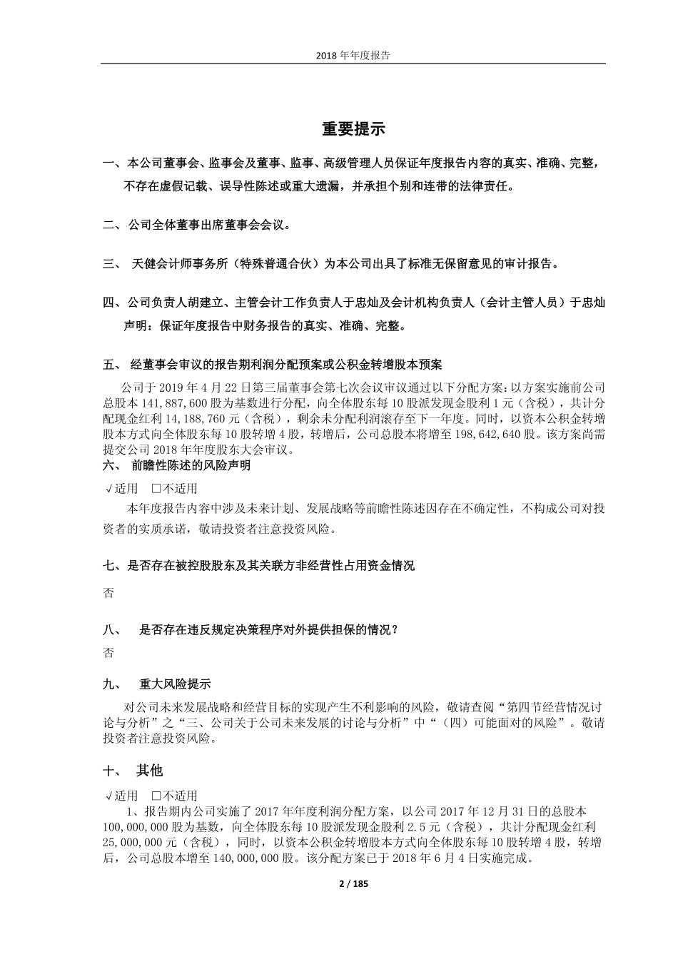 603266_2018_天龙股份_2018年年度报告_2019-04-22.pdf_第2页