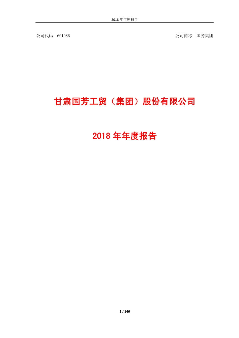601086_2018_国芳集团_2018年年度报告_2019-04-17.pdf_第1页