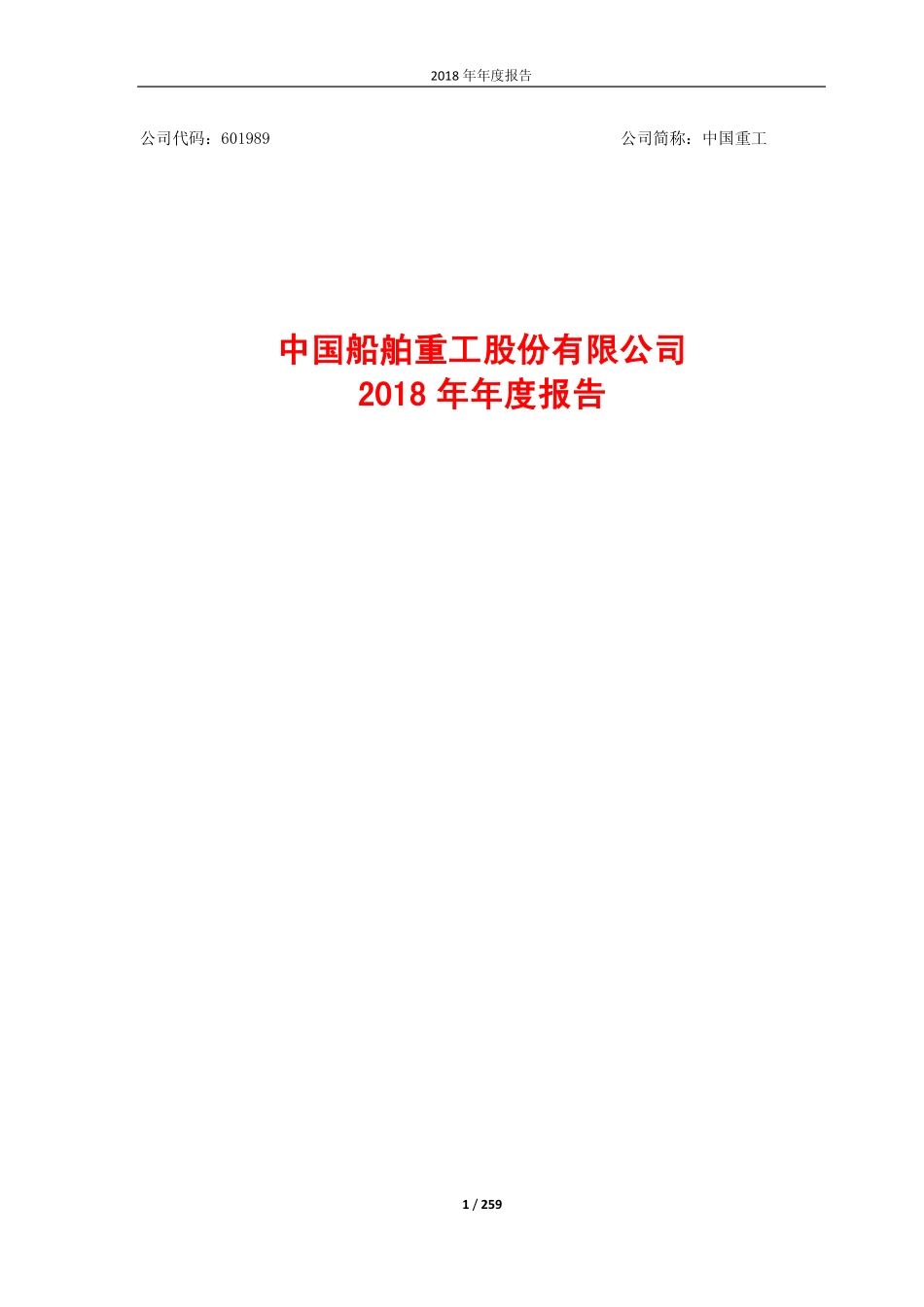 601989_2018_中国重工_2018年年度报告_2019-04-26.pdf_第1页