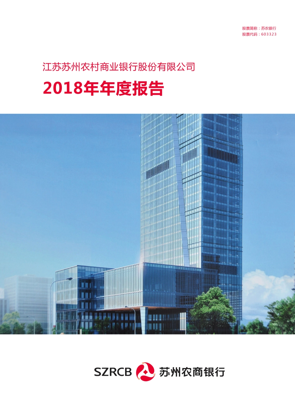 603323_2018_苏农银行_2018年年度报告_2019-04-25.pdf_第1页