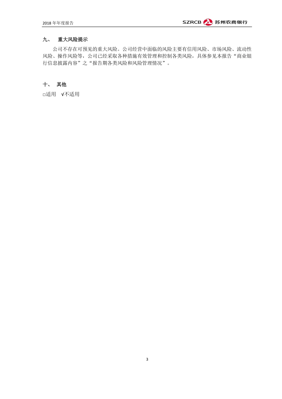 603323_2018_苏农银行_2018年年度报告_2019-04-25.pdf_第3页