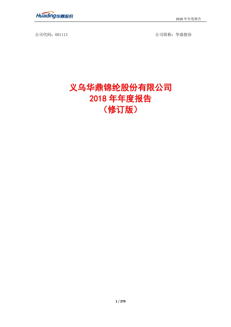 601113_2018_ST华鼎_2018年年度报告（修订版）_2020-06-19.pdf_第1页