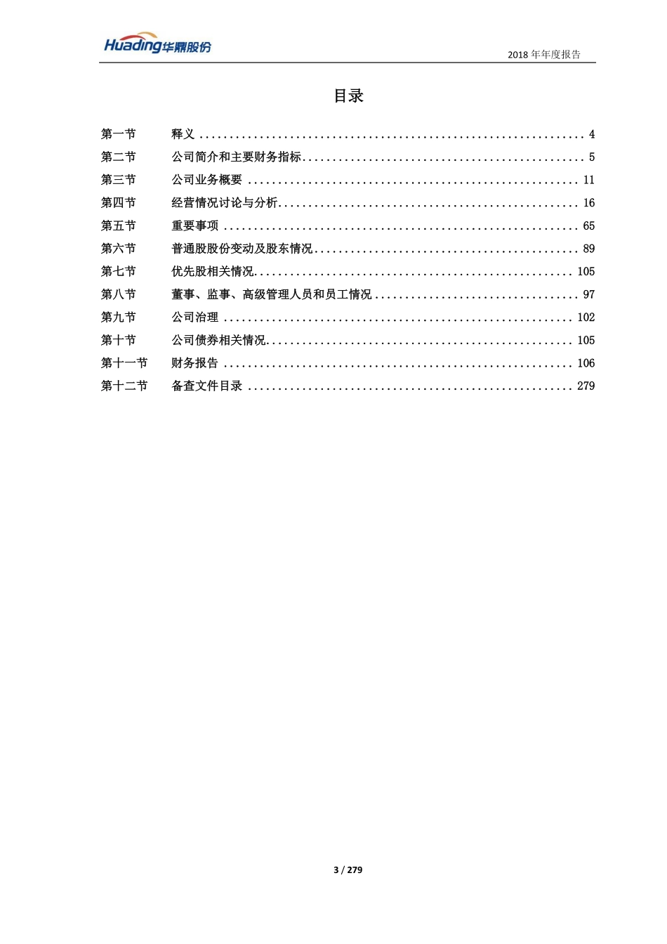 601113_2018_ST华鼎_2018年年度报告（修订版）_2020-06-19.pdf_第3页