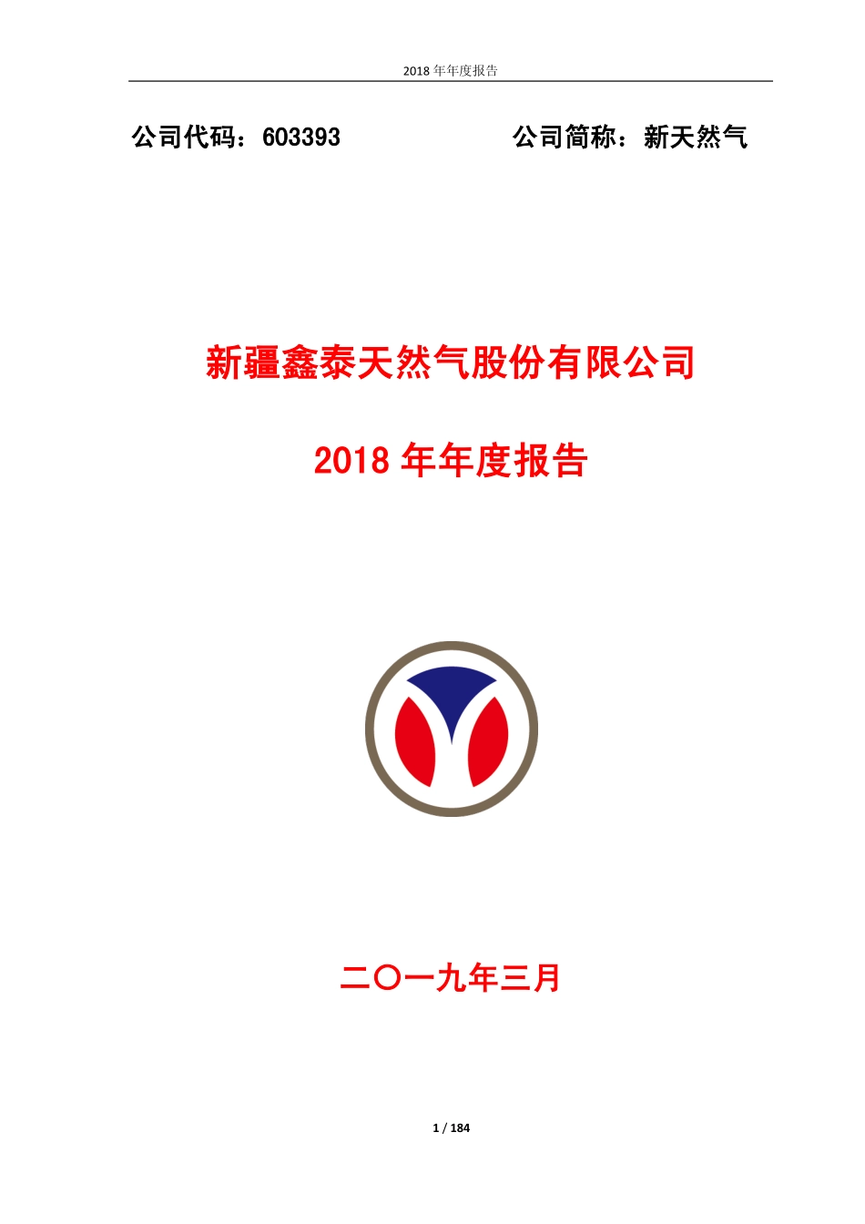603393_2018_新天然气_2018年年度报告_2019-03-21.pdf_第1页