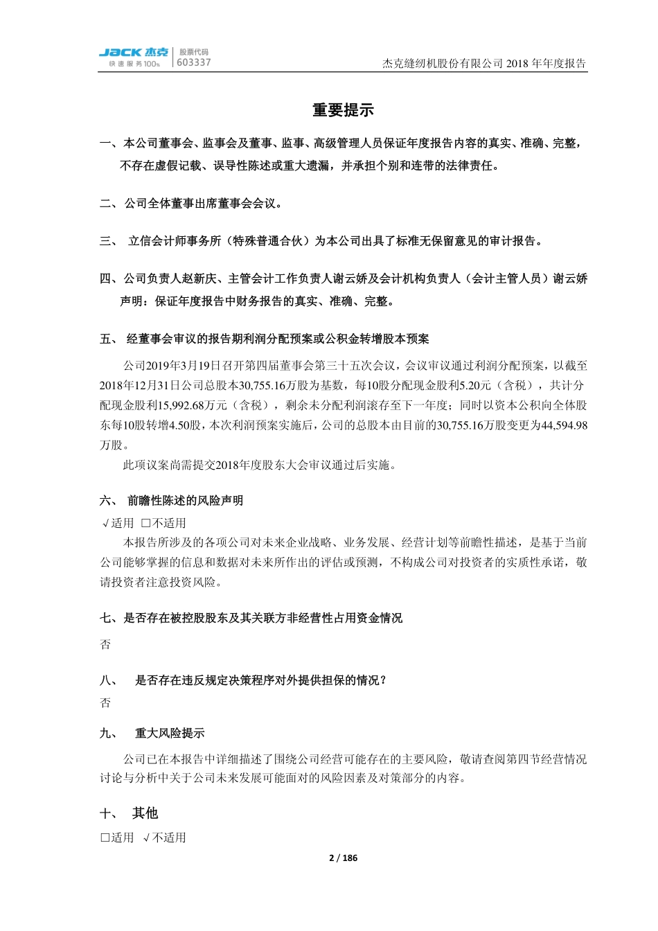 603337_2018_杰克股份_2018年年度报告_2019-03-19.pdf_第2页