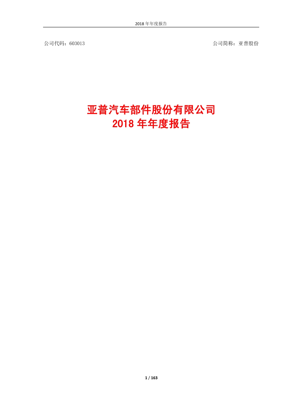 603013_2018_亚普股份_2018年年度报告_2019-03-28.pdf_第1页