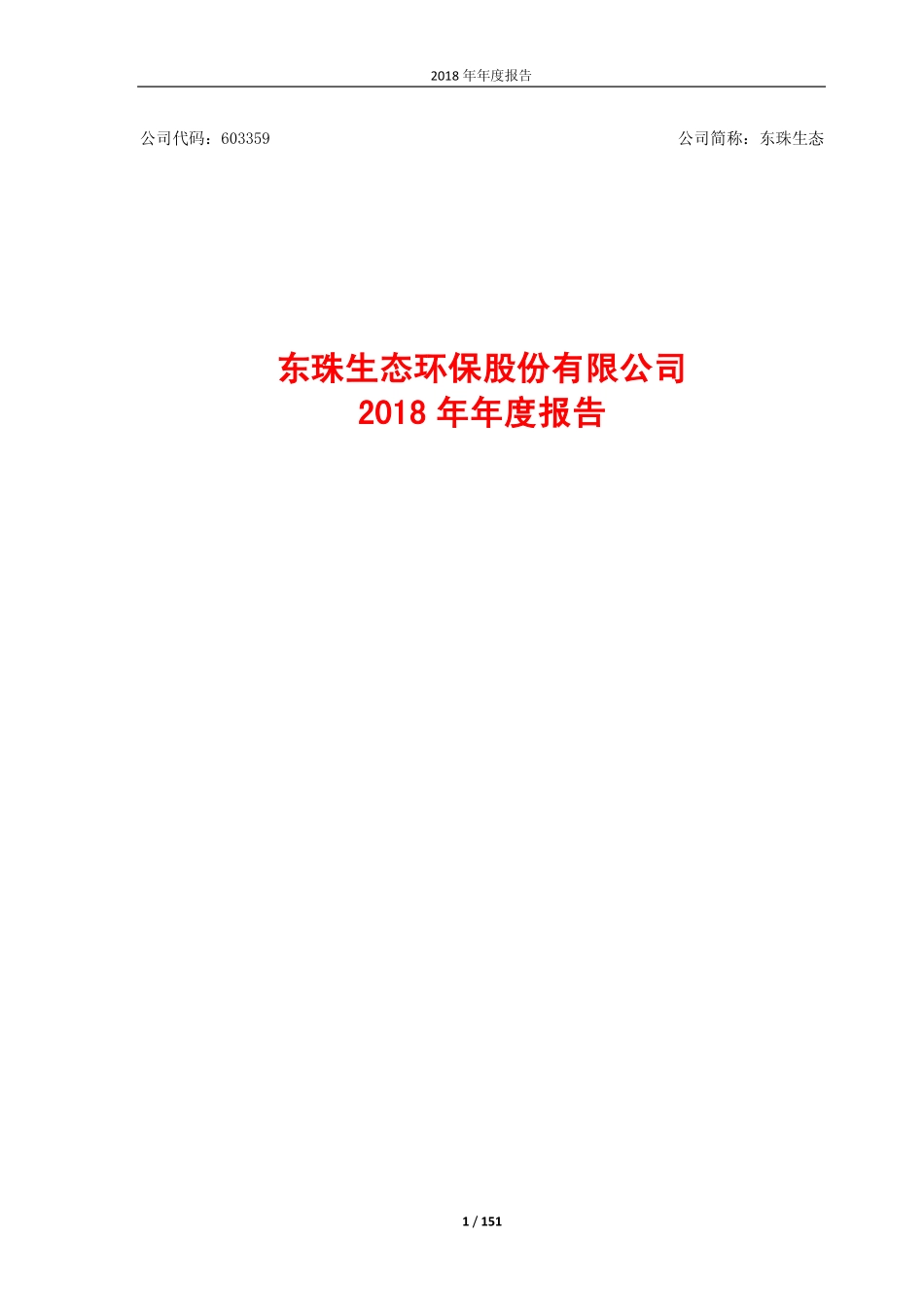 603359_2018_东珠生态_2018年年度报告_2019-04-18.pdf_第1页