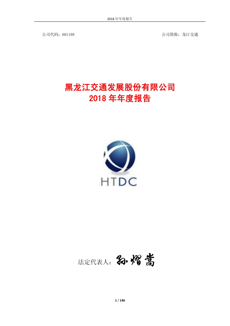 601188_2018_龙江交通_2018年年度报告_2019-04-19.pdf_第1页