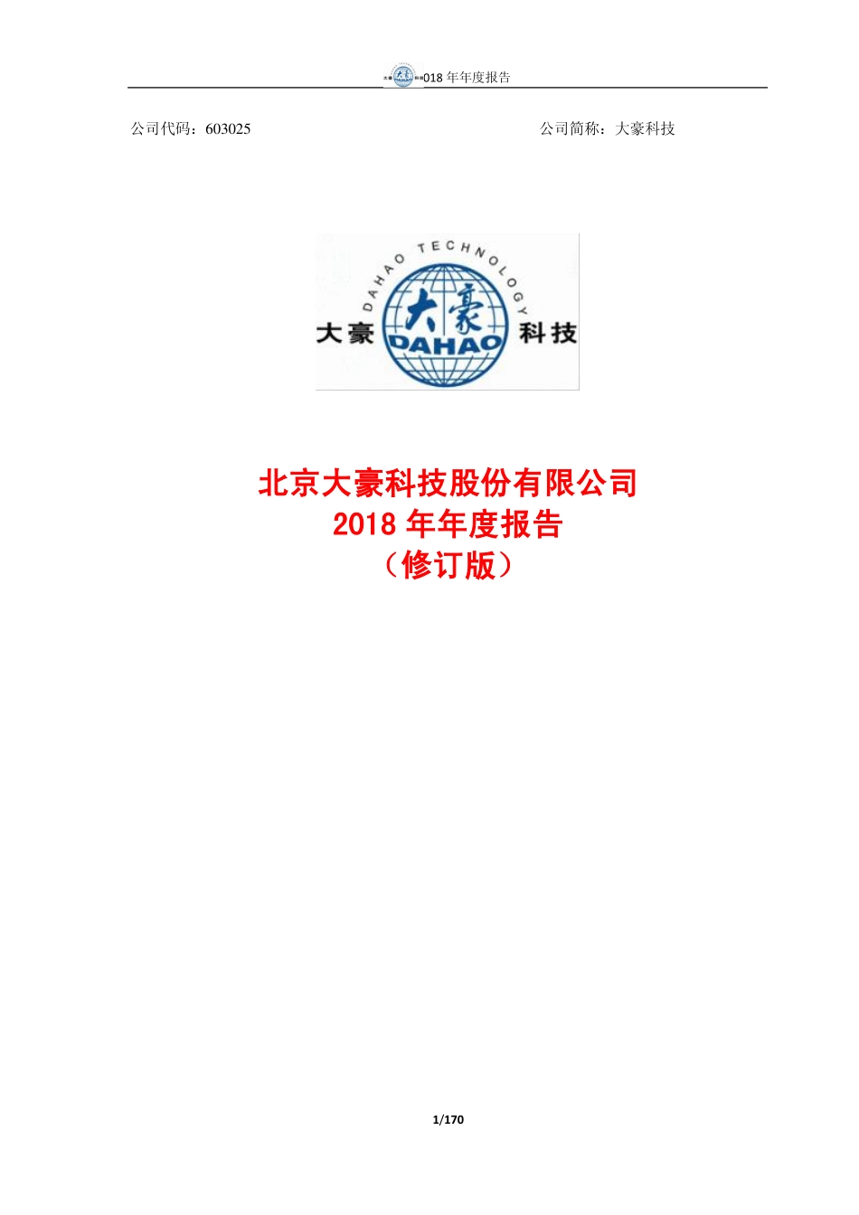 603025_2018_大豪科技_2018年年度报告（修订版）_2019-05-13.pdf_第1页