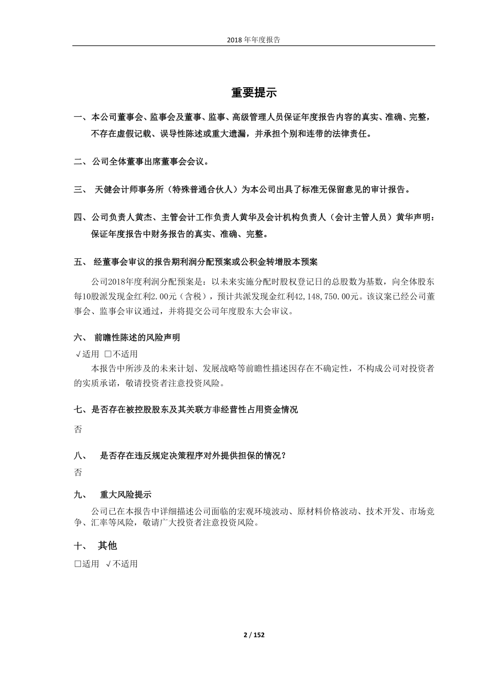 603339_2018_四方科技_2018年年度报告_2019-03-28.pdf_第2页