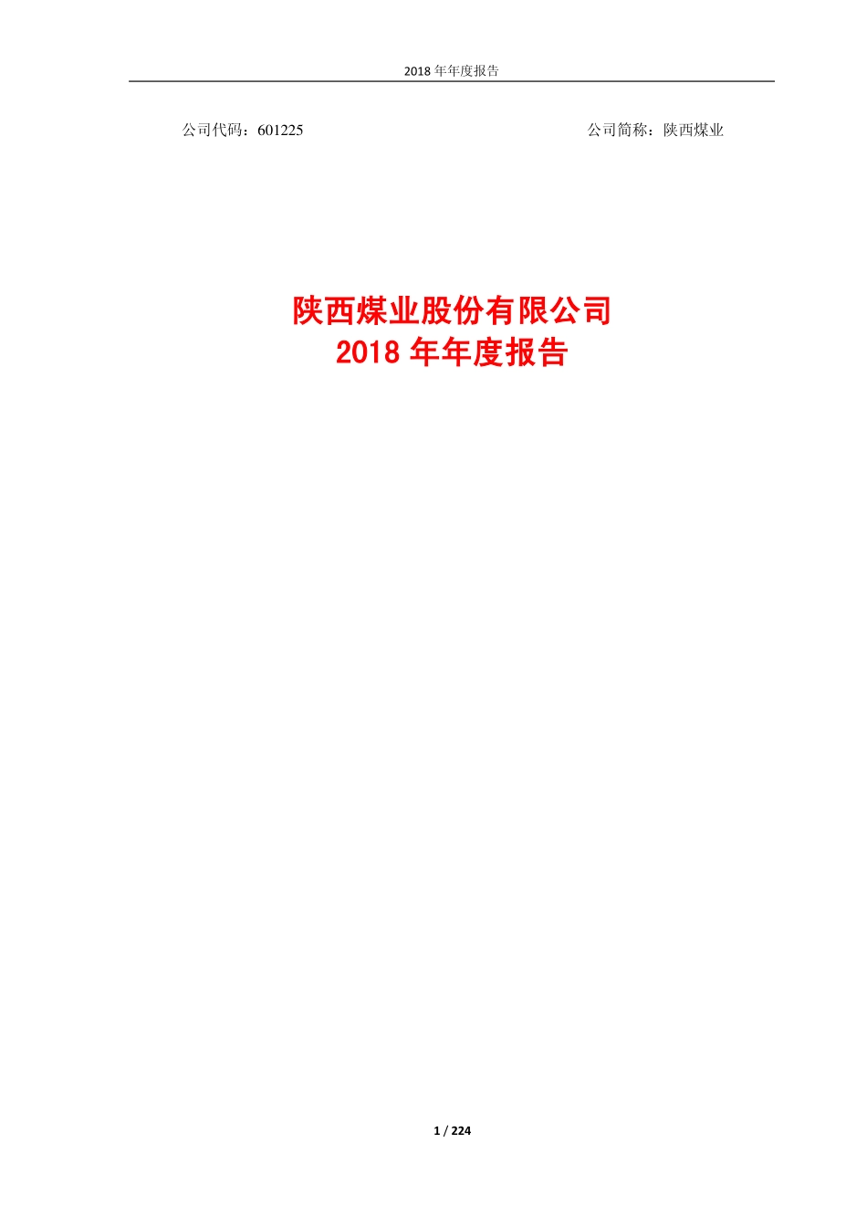 601225_2018_陕西煤业_2018年年度报告_2019-04-10.pdf_第1页