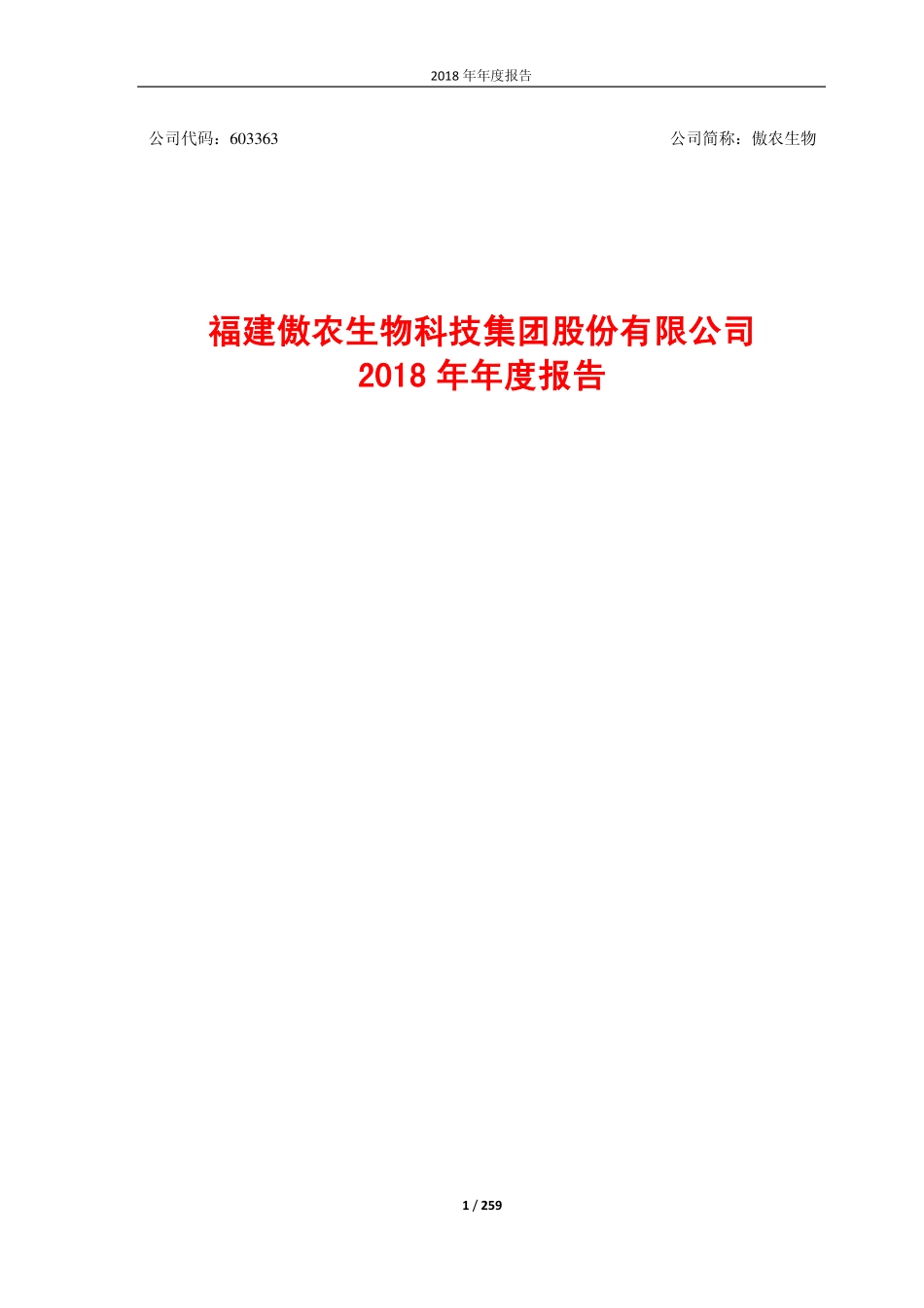 603363_2018_傲农生物_2018年年度报告_2019-04-29.pdf_第1页
