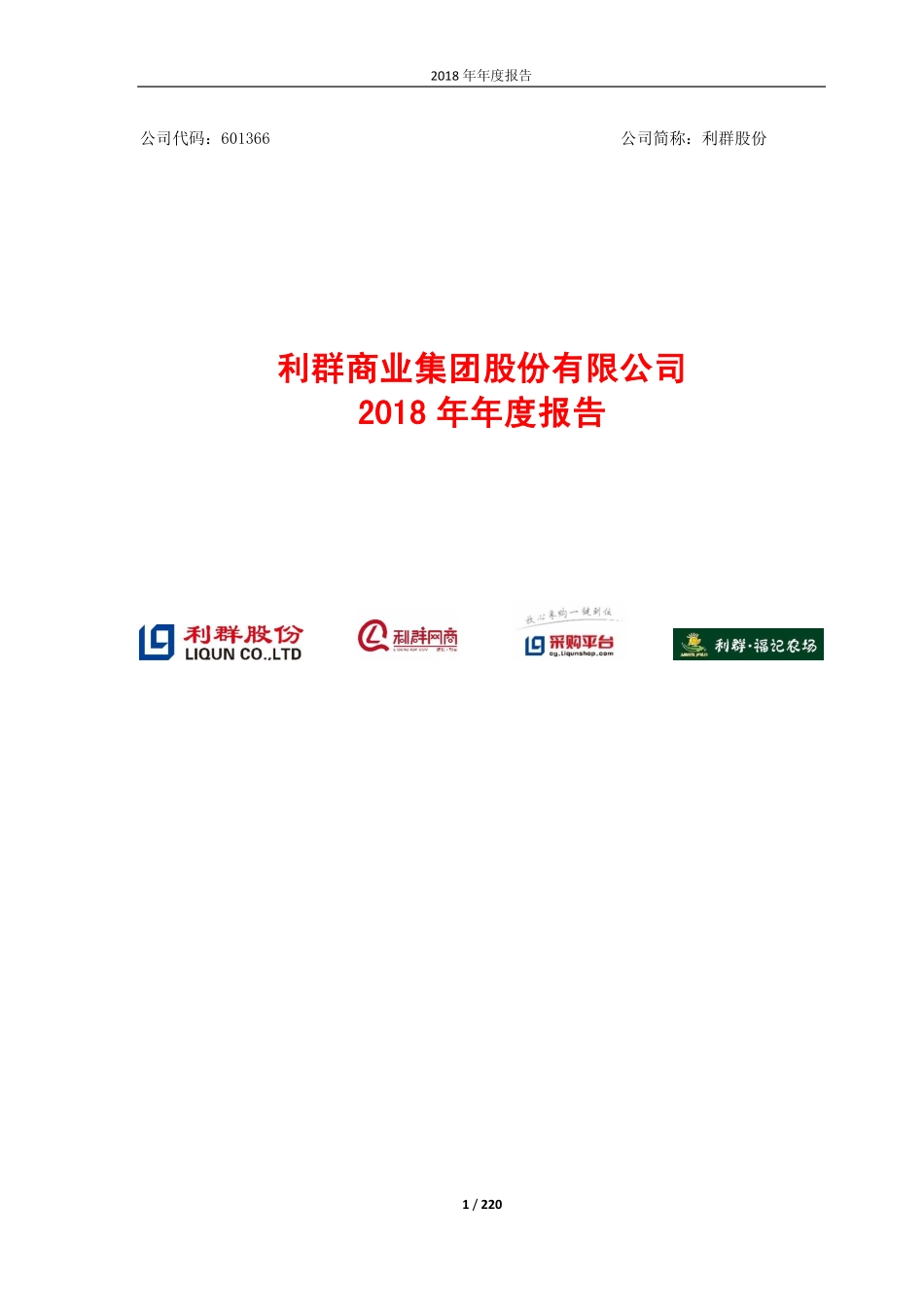 601366_2018_利群股份_2018年年度报告_2019-04-15.pdf_第1页