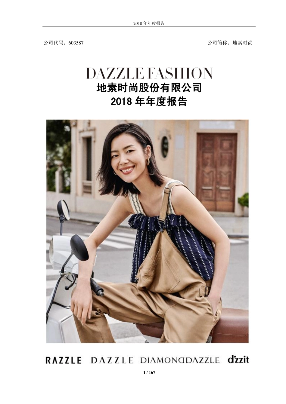 603587_2018_地素时尚_2018年年度报告_2019-04-12.pdf_第1页