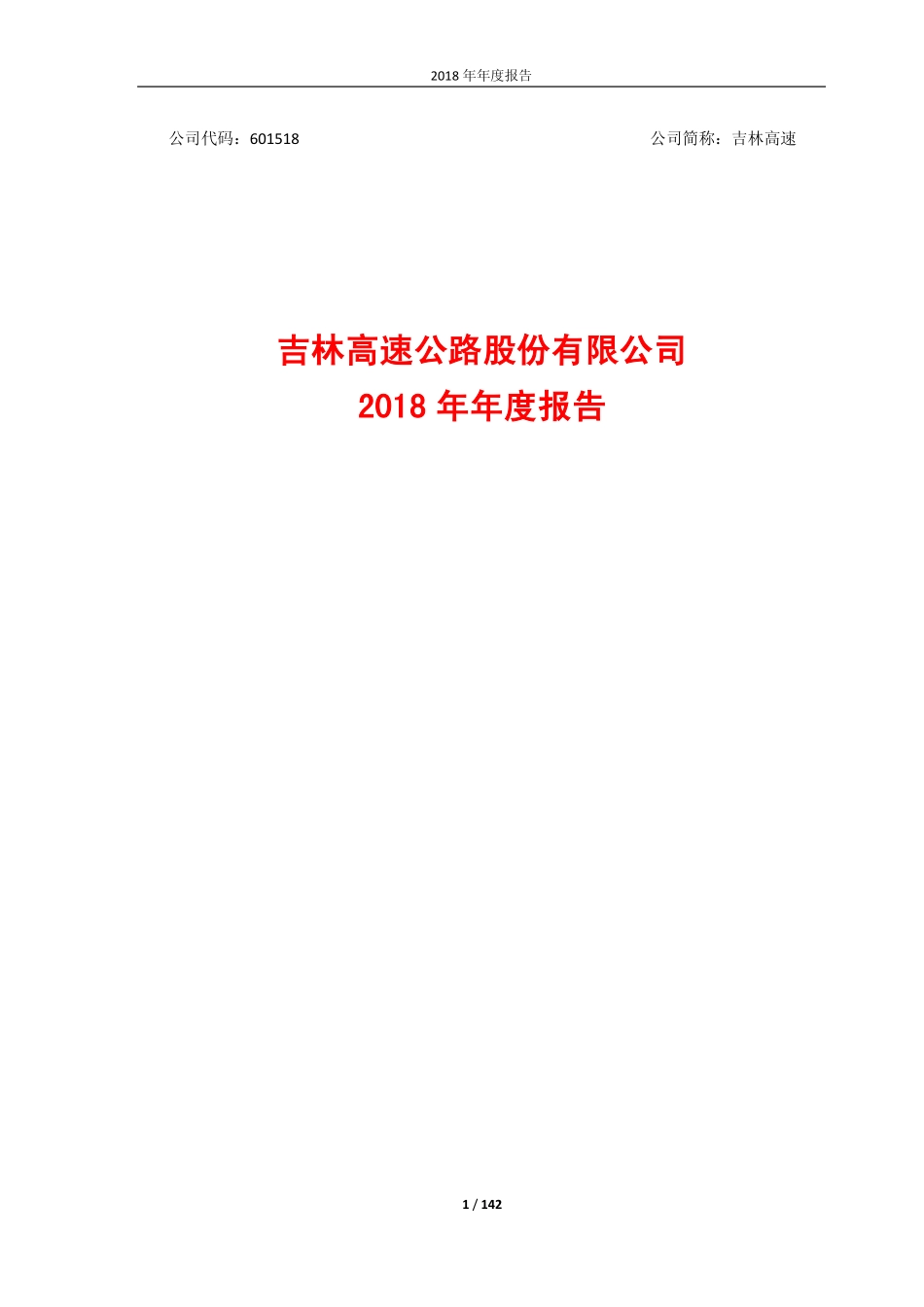 601518_2018_吉林高速_2018年年度报告_2019-03-20.pdf_第1页