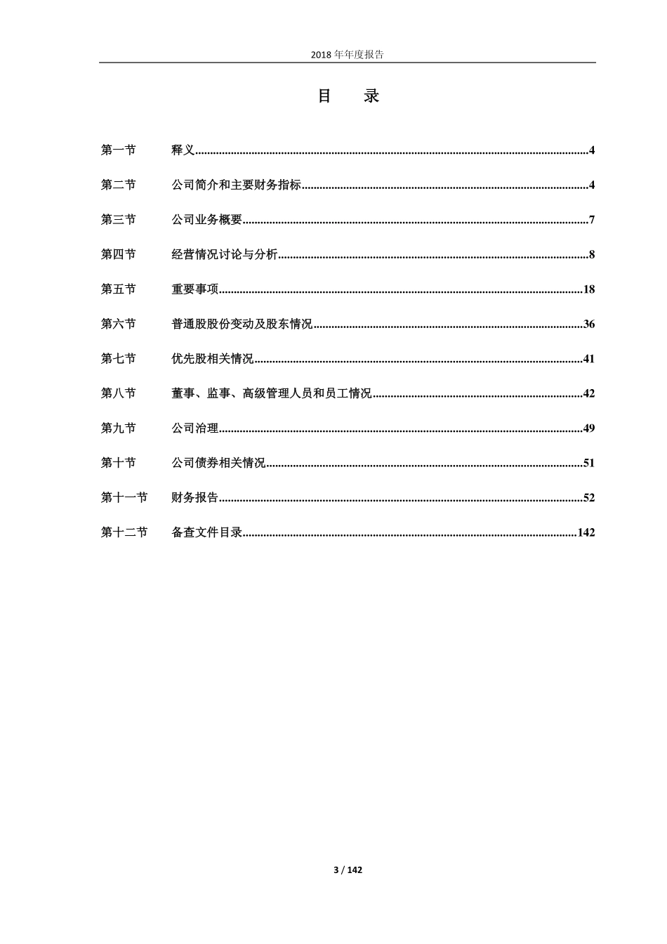 601518_2018_吉林高速_2018年年度报告_2019-03-20.pdf_第3页