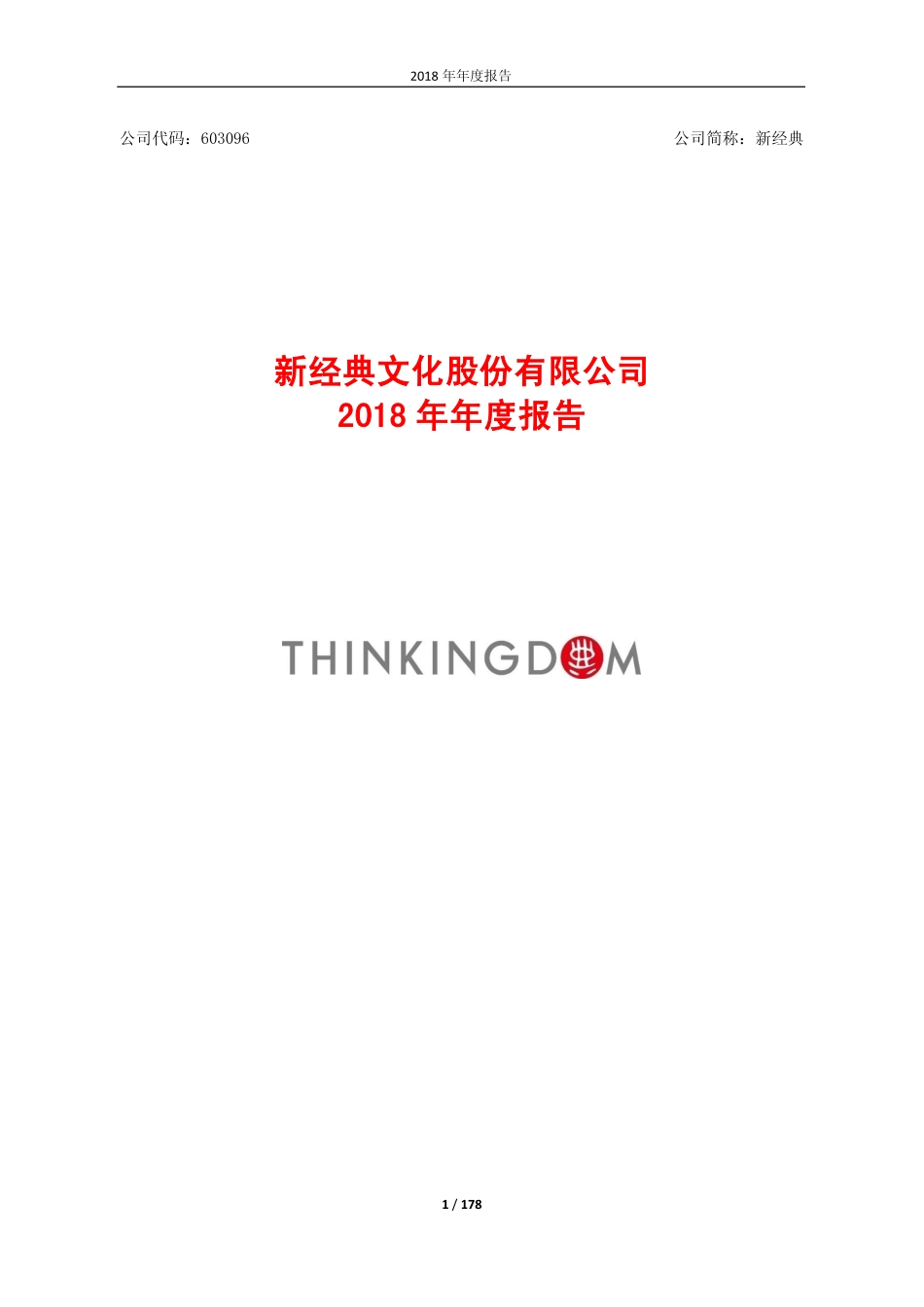 603096_2018_新经典_2018年年度报告_2019-04-19.pdf_第1页