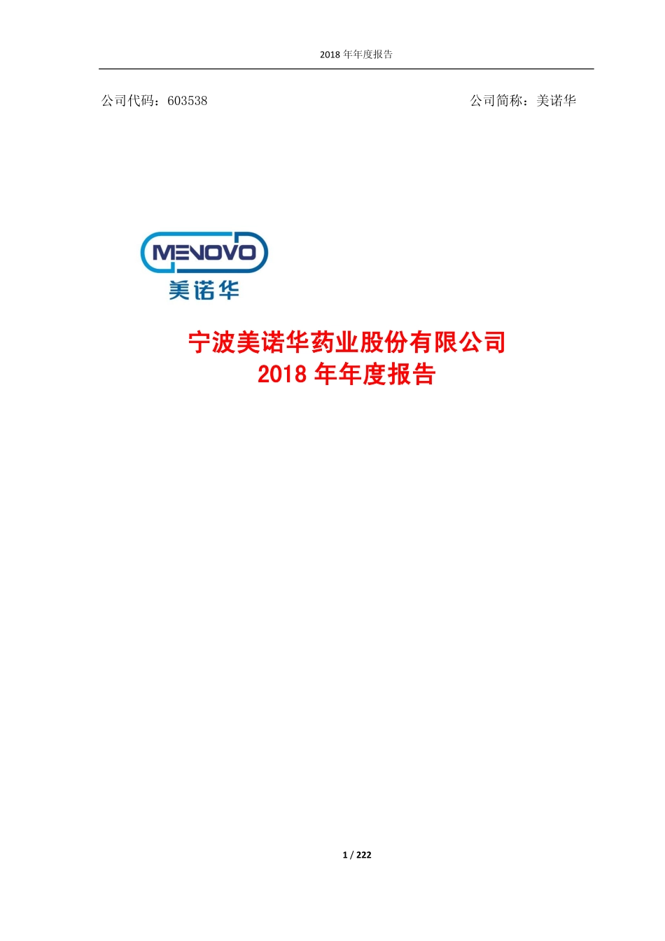 603538_2018_美诺华_2018年年度报告_2019-04-09.pdf_第1页