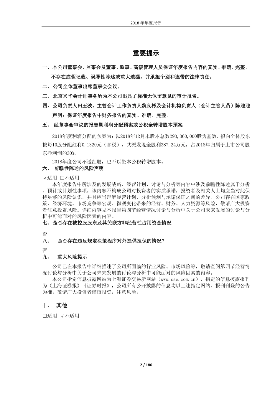 603616_2018_韩建河山_2018年年度报告_2019-04-22.pdf_第2页
