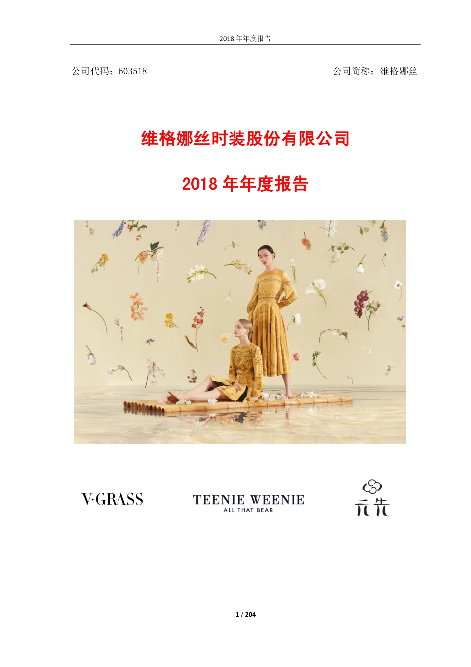 603518_2018_维格娜丝_2018年年度报告_2019-04-02.pdf_第1页