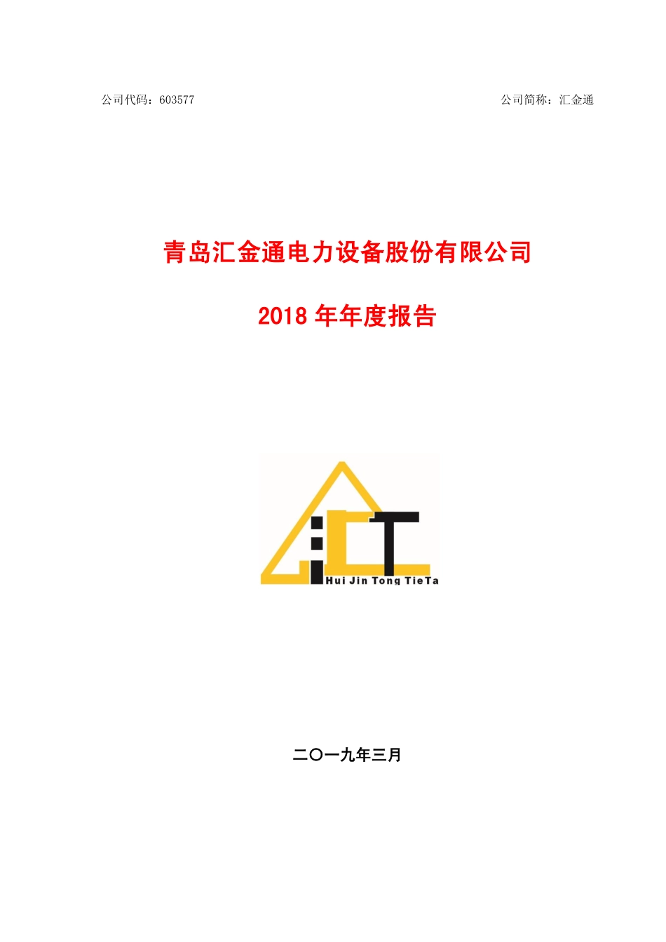 603577_2018_汇金通_2018年年度报告_2019-03-04.pdf_第1页