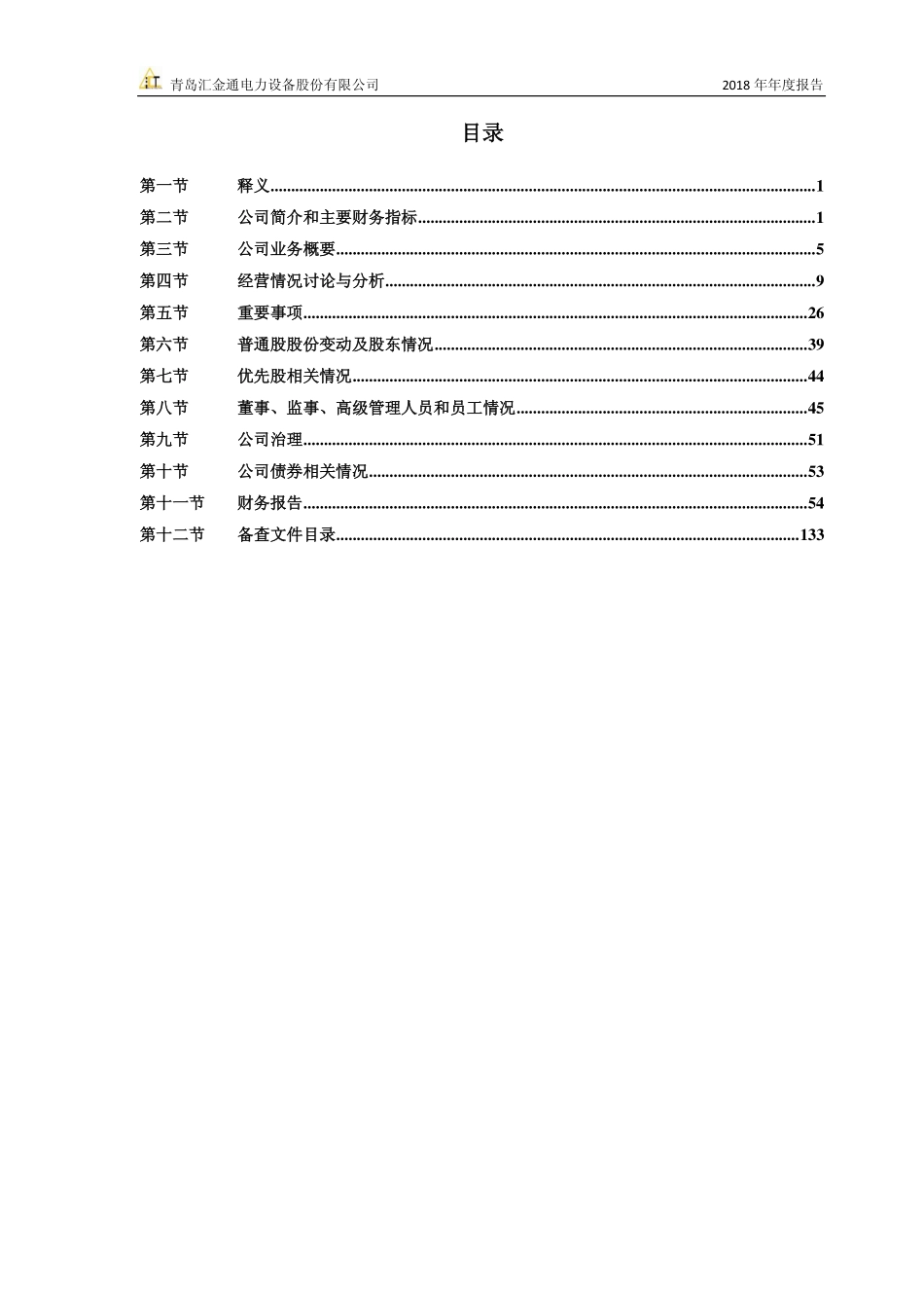 603577_2018_汇金通_2018年年度报告_2019-03-04.pdf_第3页