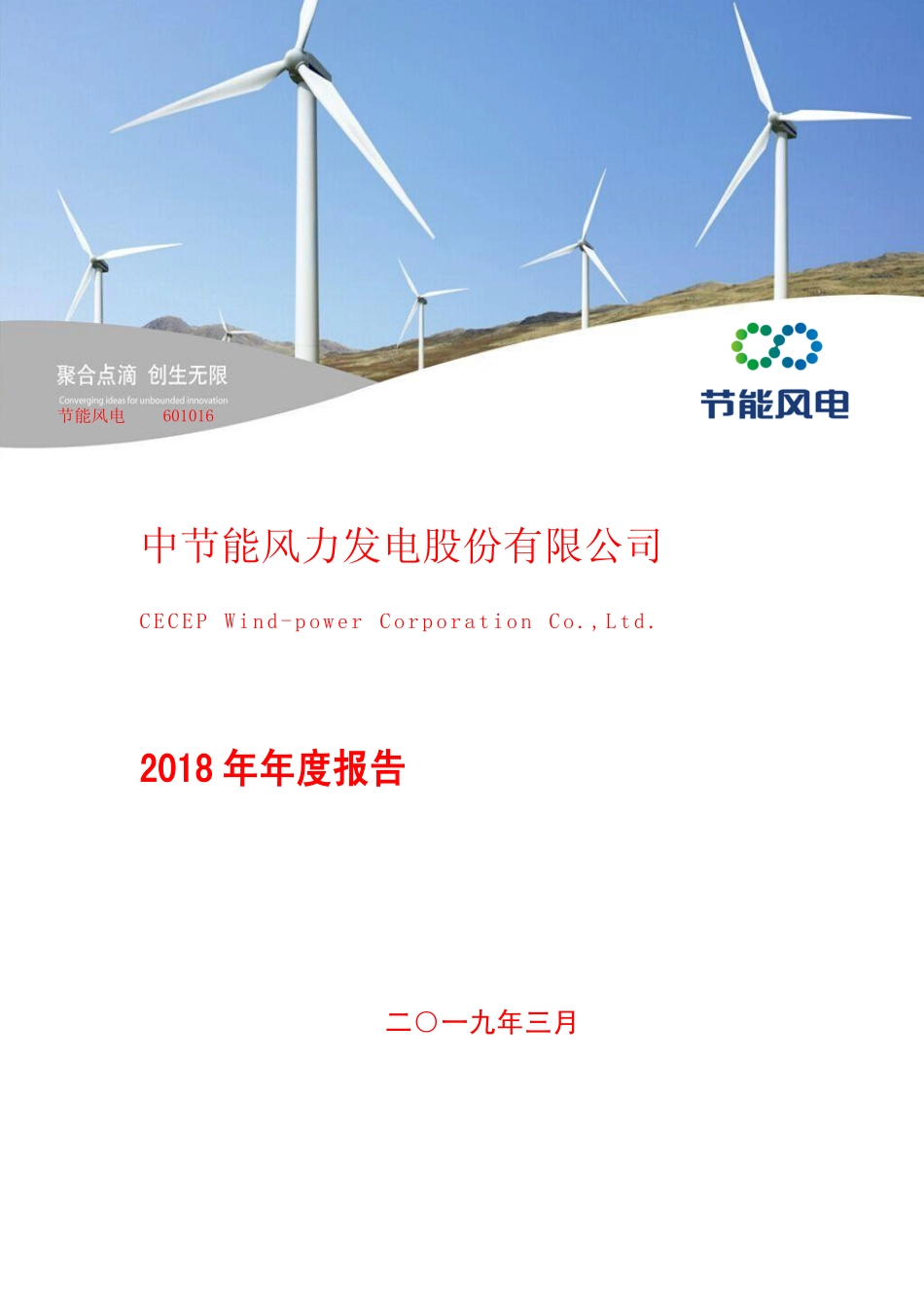 601016_2018_节能风电_2018年年度报告_2019-03-28.pdf_第1页