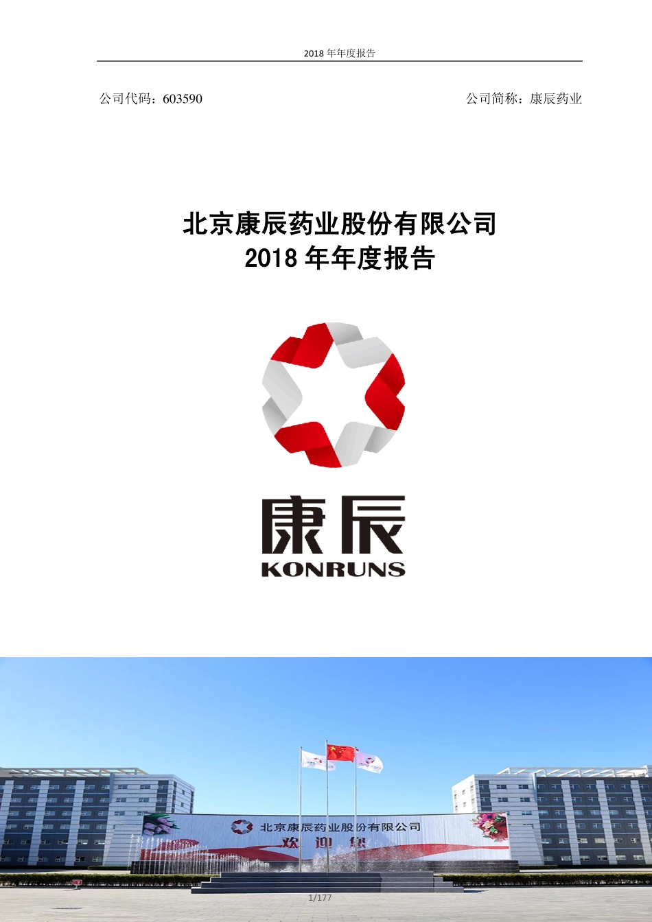 603590_2018_康辰药业_2018年年度报告_2019-03-27.pdf_第1页