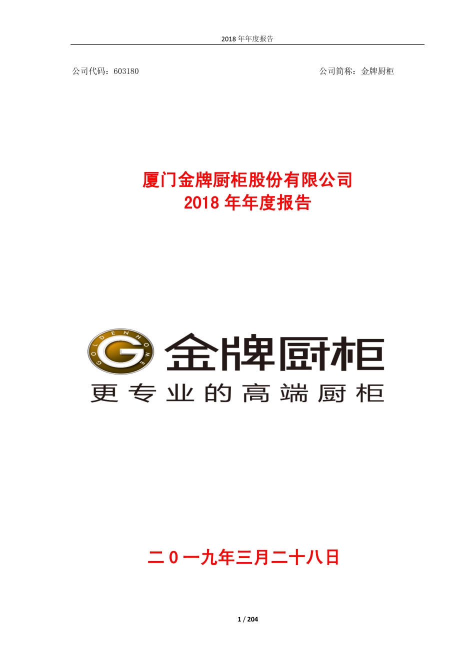 603180_2018_金牌厨柜_2018年年度报告_2019-03-27.pdf_第1页