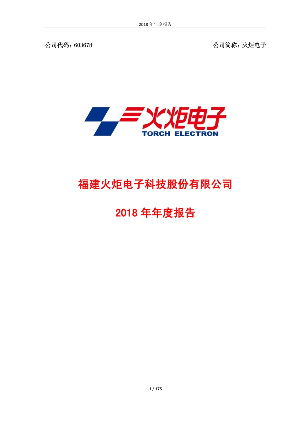 603678_2018_火炬电子_2018年年度报告_2019-04-25.pdf_第1页