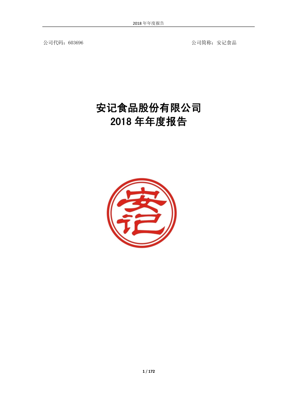 603696_2018_安记食品_2018年年度报告_2019-04-02.pdf_第1页