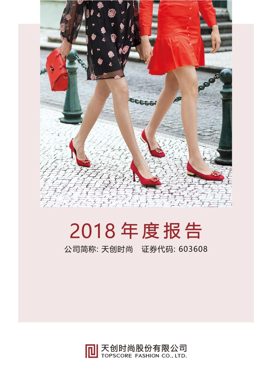 603608_2018_天创时尚_2018年年度报告_2019-04-15.pdf_第1页