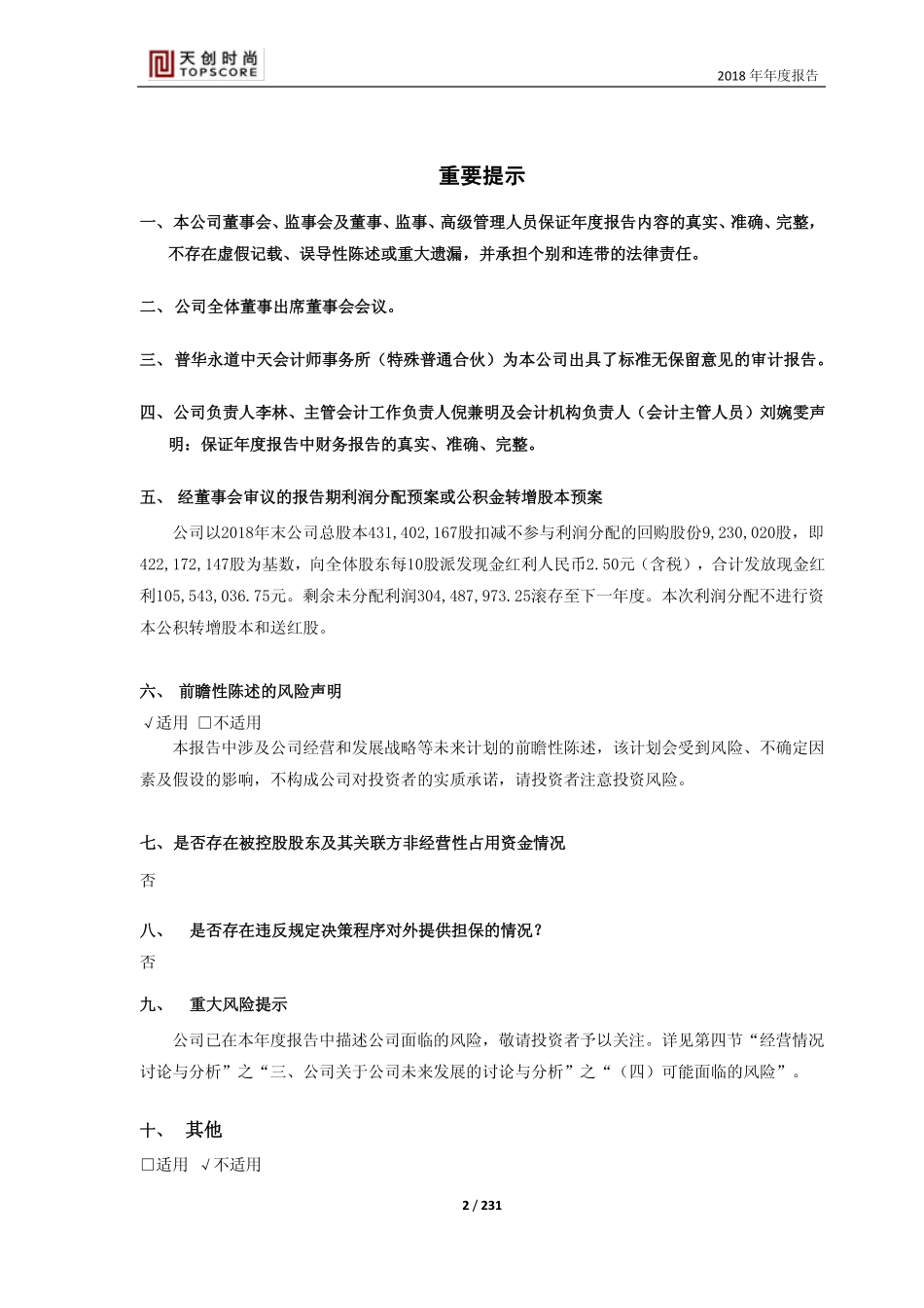 603608_2018_天创时尚_2018年年度报告_2019-04-15.pdf_第2页