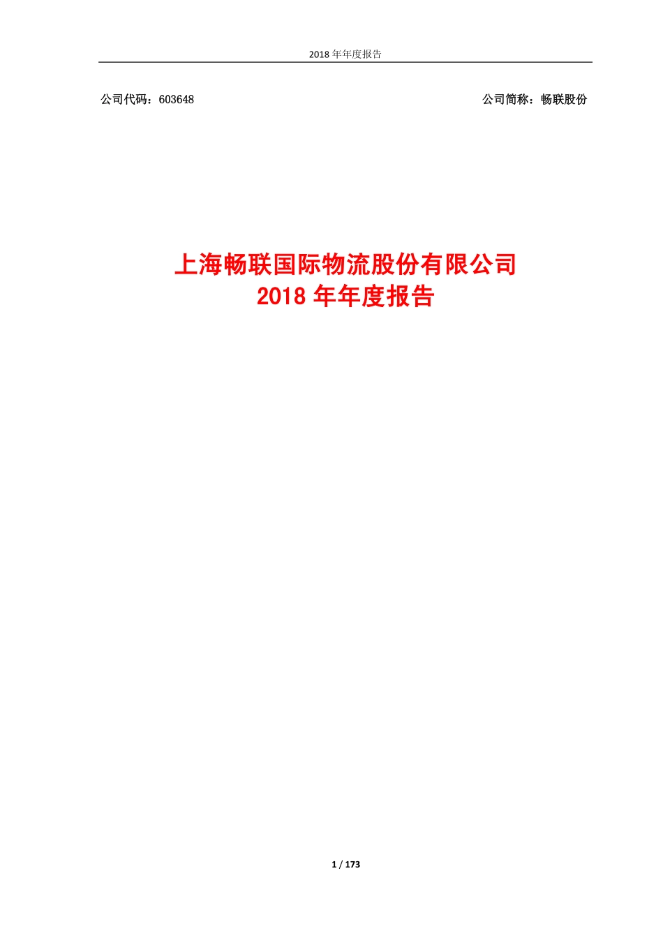 603648_2018_畅联股份_2018年年度报告_2019-04-24.pdf_第1页