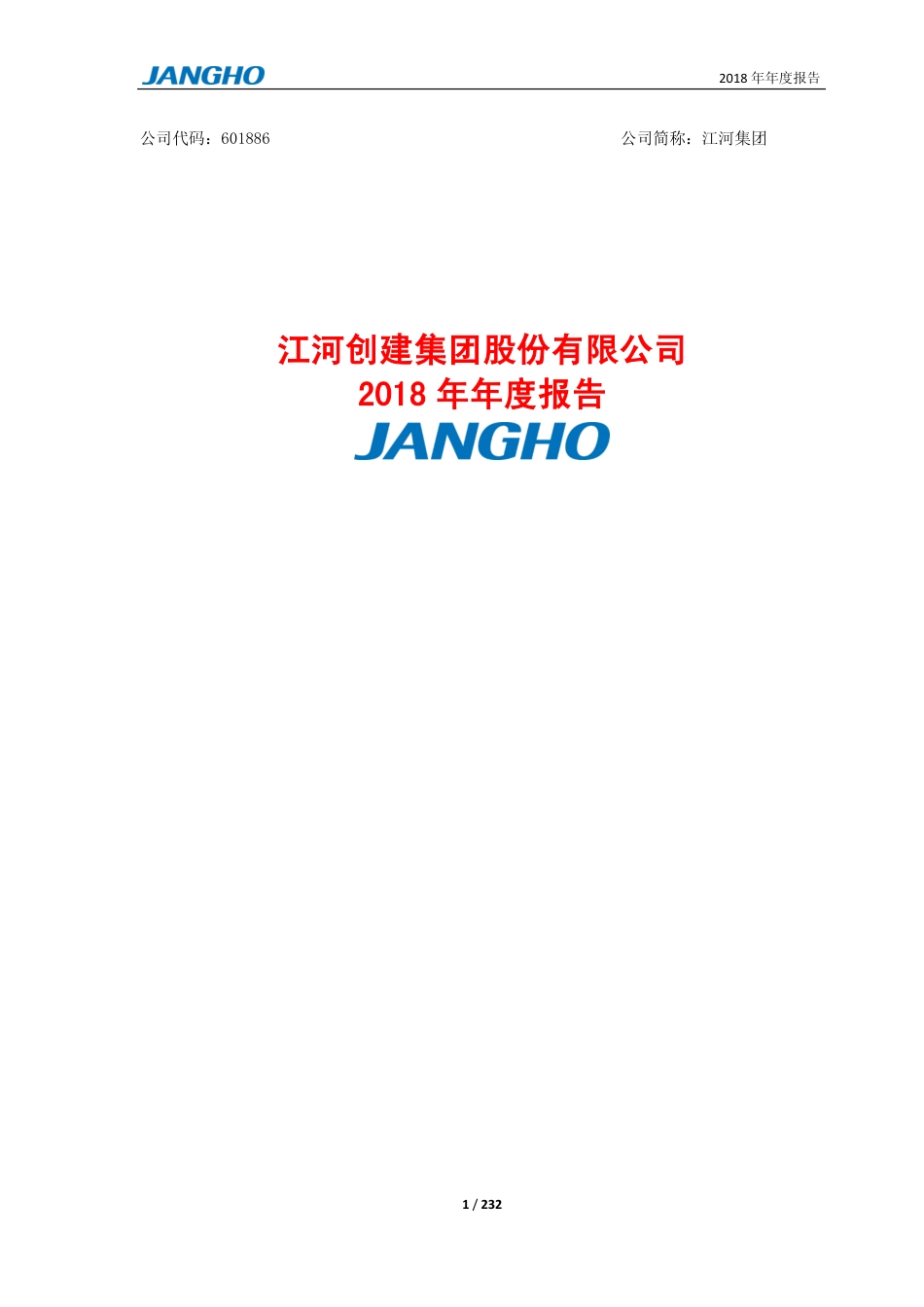601886_2018_江河集团_2018年年度报告_2019-03-11.pdf_第1页