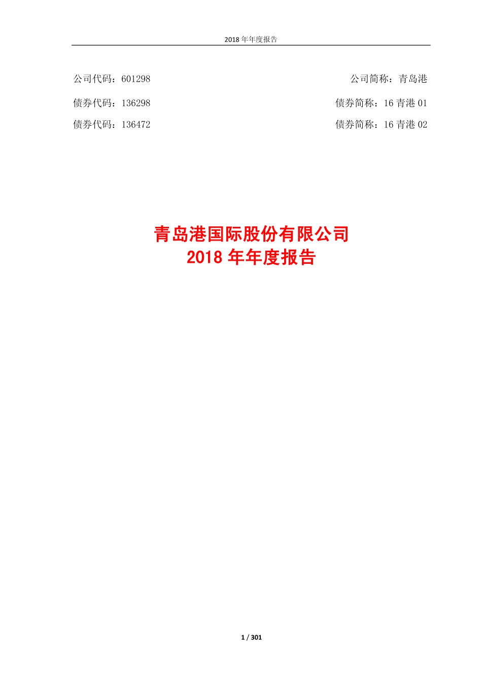 601298_2018_青岛港_2018年年度报告_2019-03-28.pdf_第1页