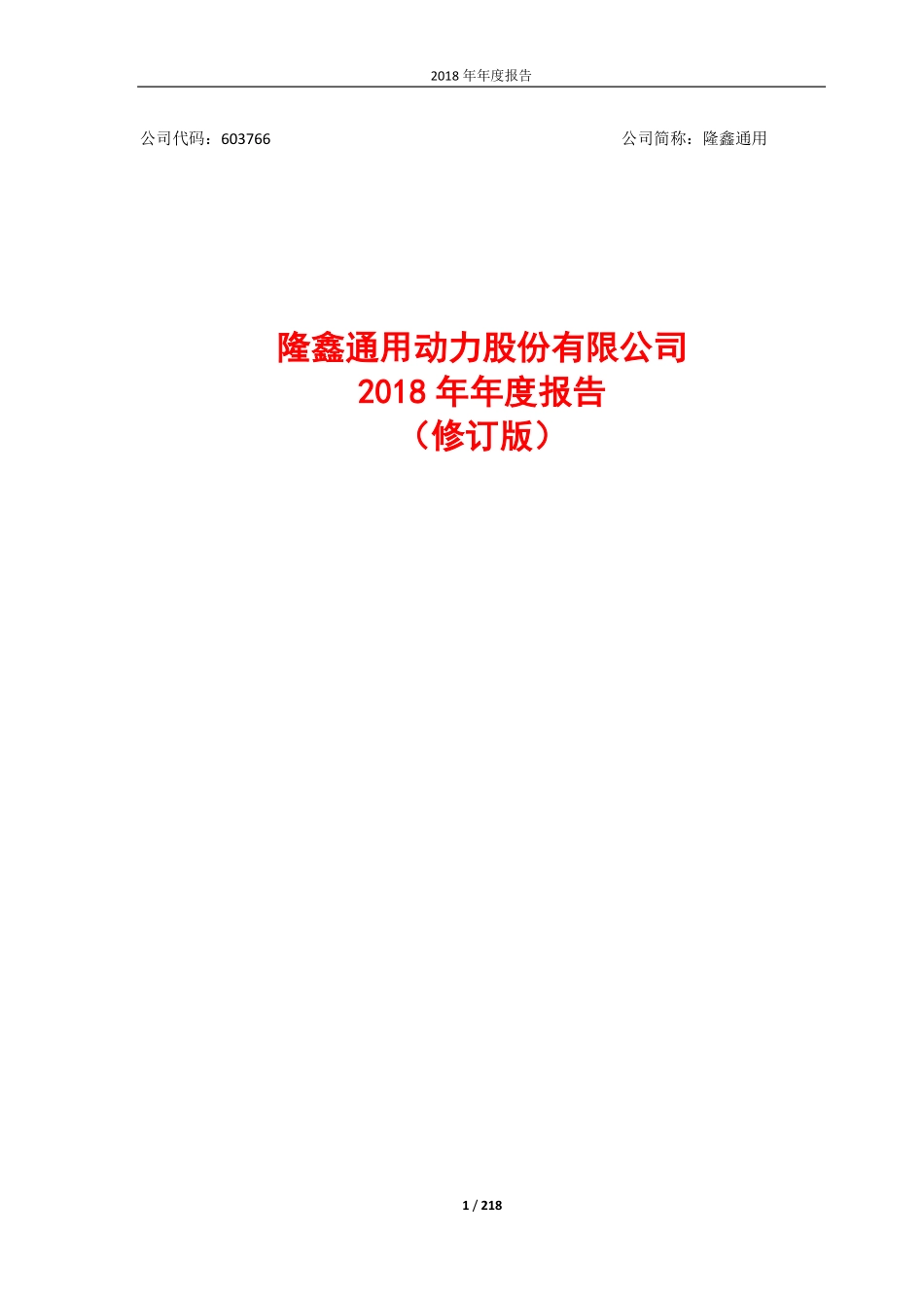 603766_2018_隆鑫通用_2018年年度报告全文（修订版）_2020-07-14.pdf_第1页