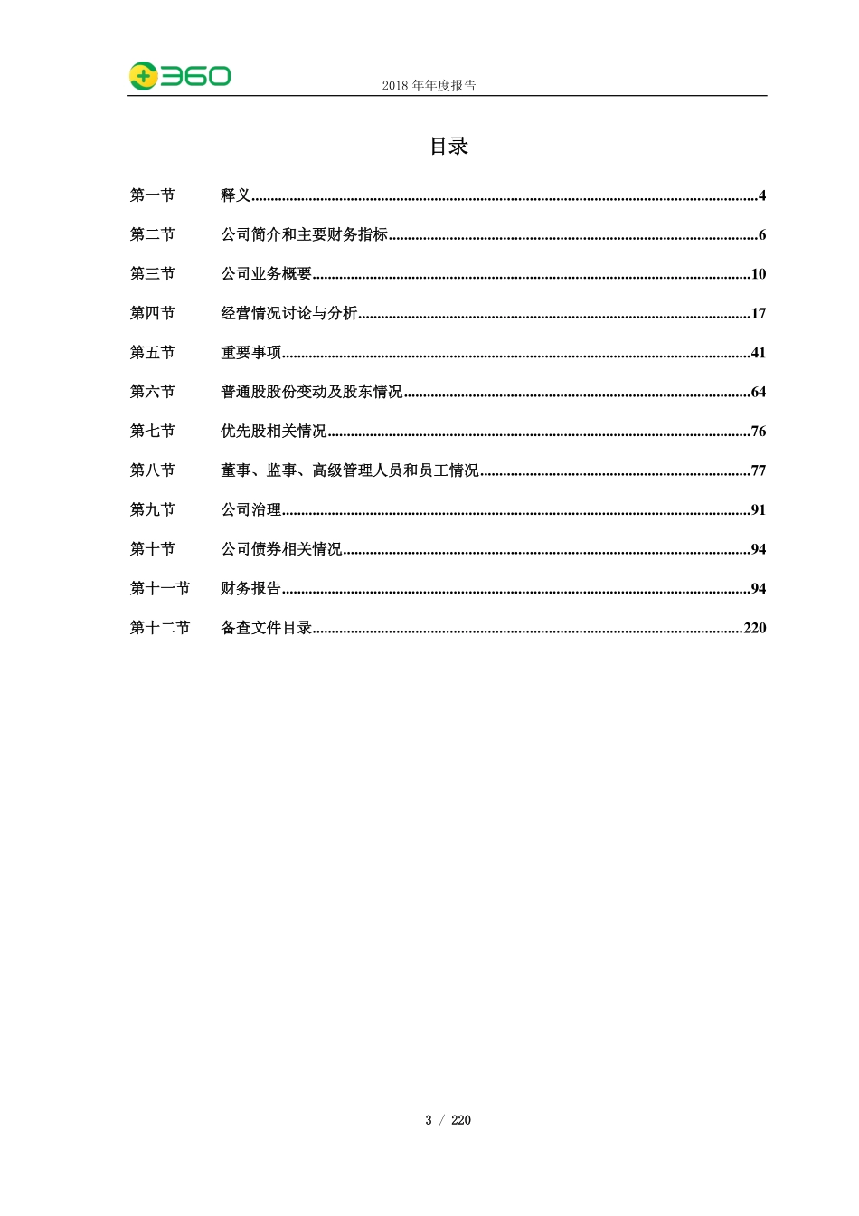 601360_2018_三六零_2018年年度报告_2019-04-15.pdf_第3页