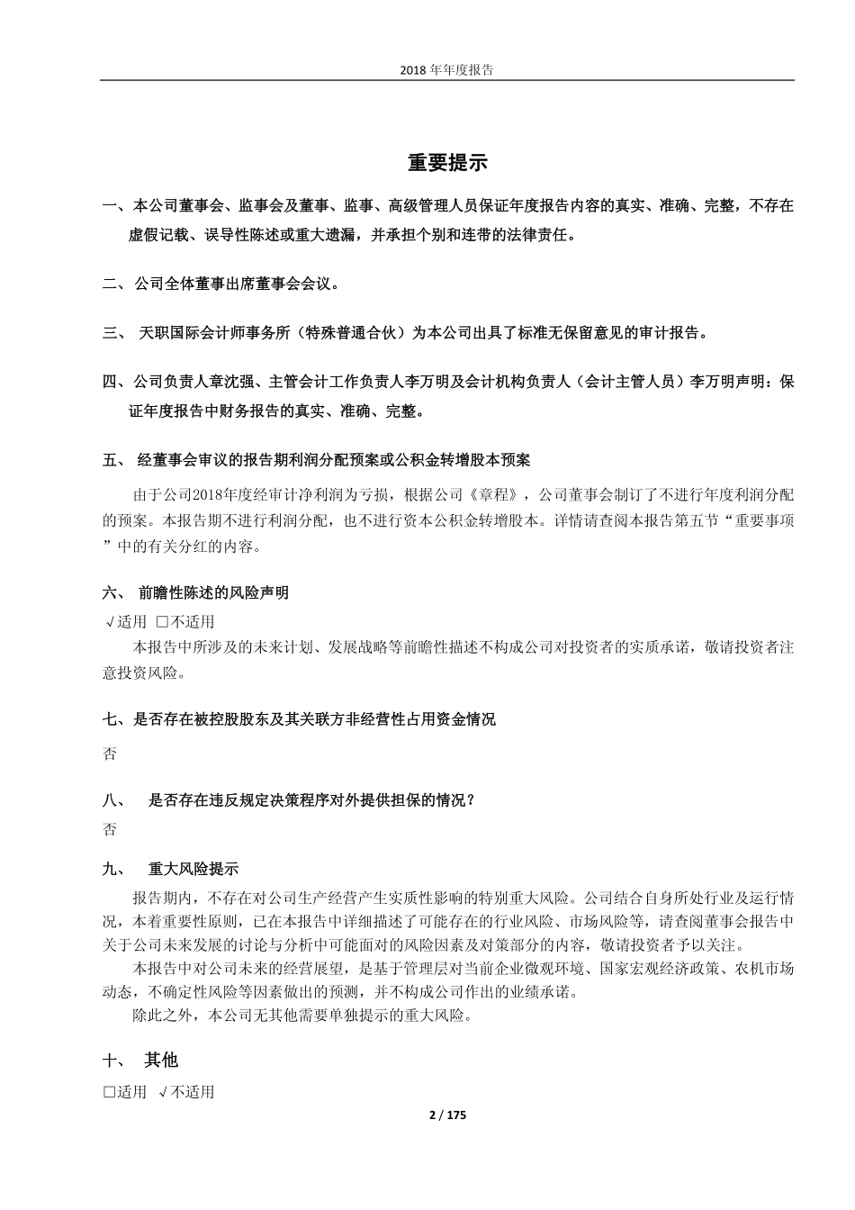 603789_2018_星光农机_2018年年度报告_2019-04-26.pdf_第2页
