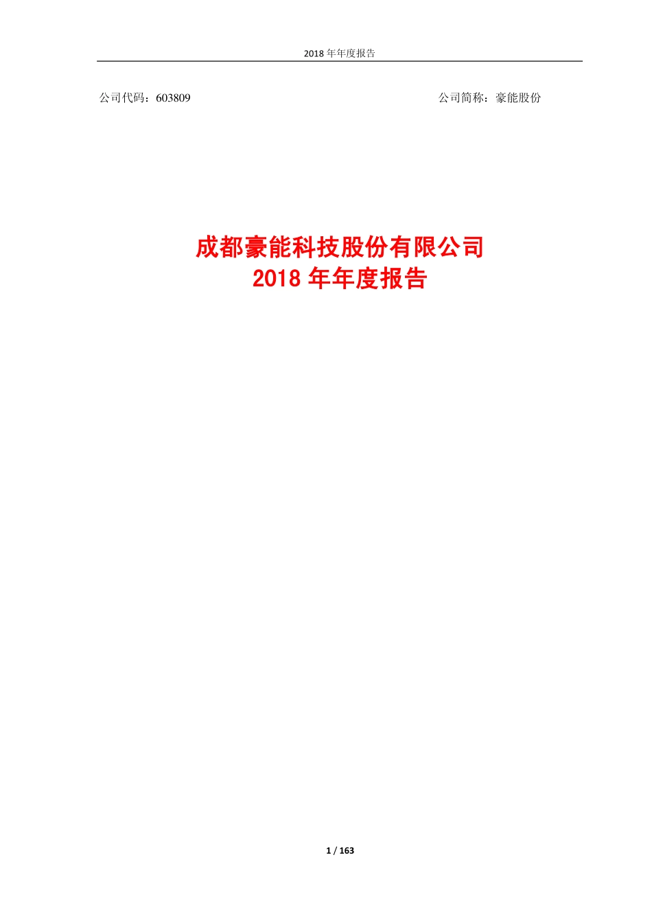 603809_2018_豪能股份_2018年年度报告_2019-04-17.pdf_第1页
