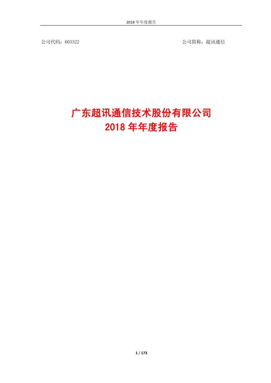 603322_2018_超讯通信_2018年年度报告_2019-03-27.pdf_第1页