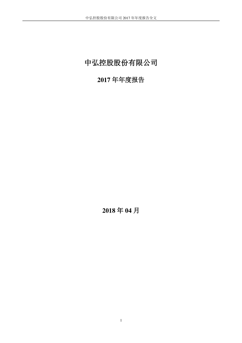 000979_2017_中弘股份_2017年年度报告（更新后）_2018-06-25.pdf_第1页