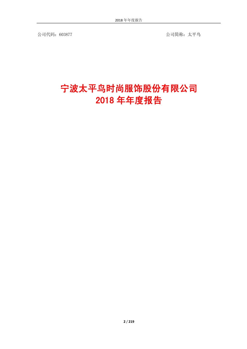 603877_2018_太平鸟_2018年年度报告_2019-03-29.pdf_第2页