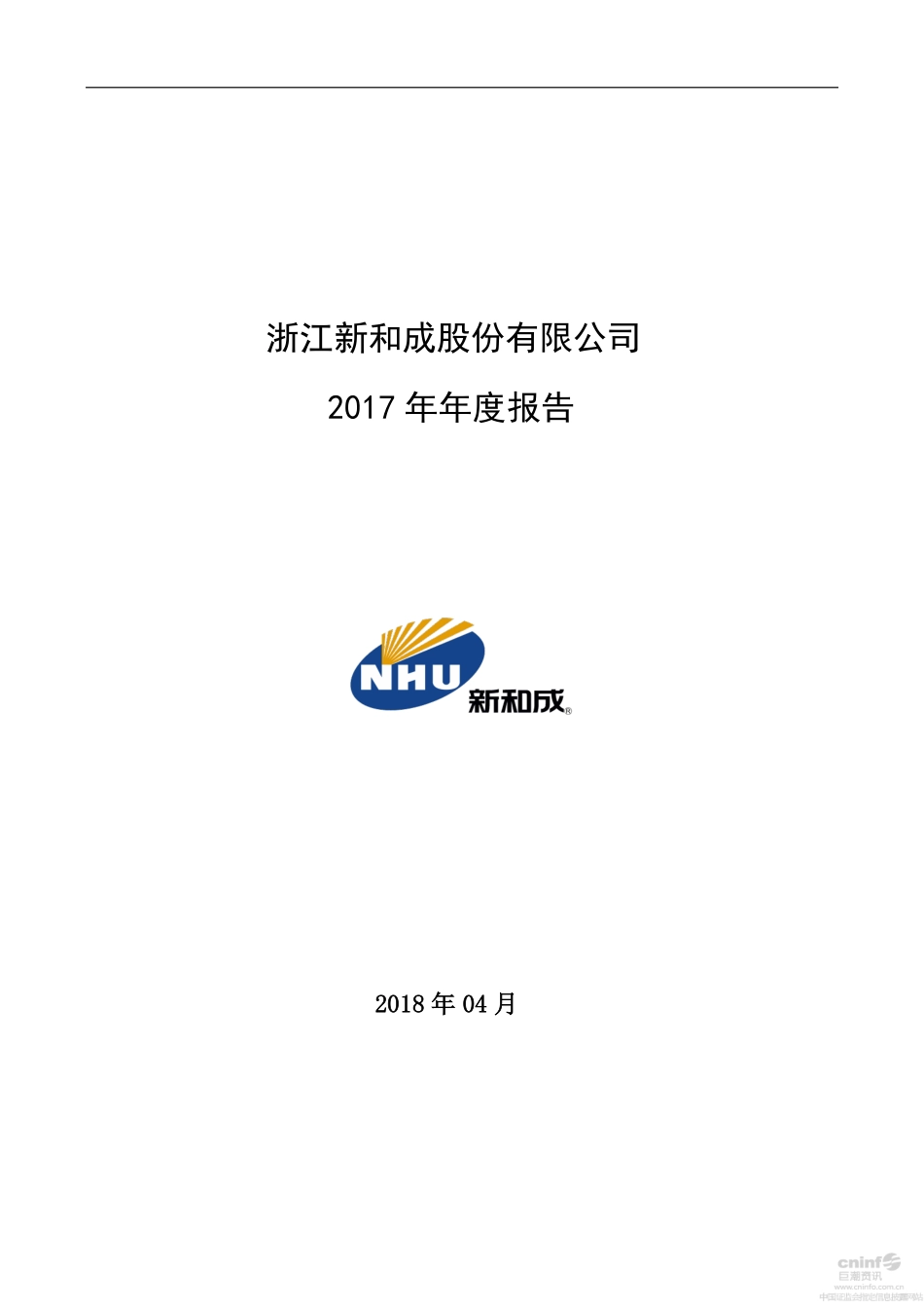 002001_2017_新和成_2017年年度报告_2018-04-24.pdf_第1页