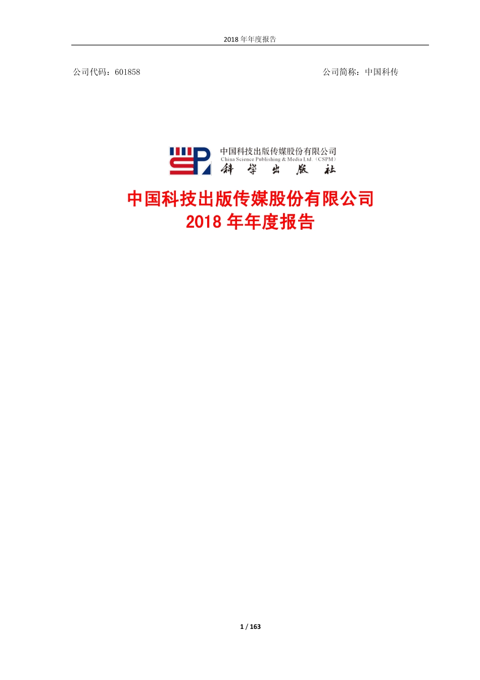 601858_2018_中国科传_2018年年度报告_2019-04-26.pdf_第1页