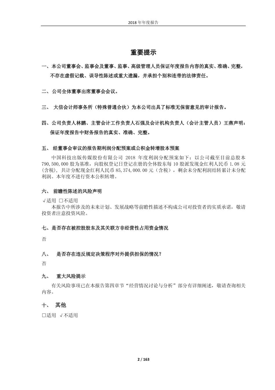 601858_2018_中国科传_2018年年度报告_2019-04-26.pdf_第2页